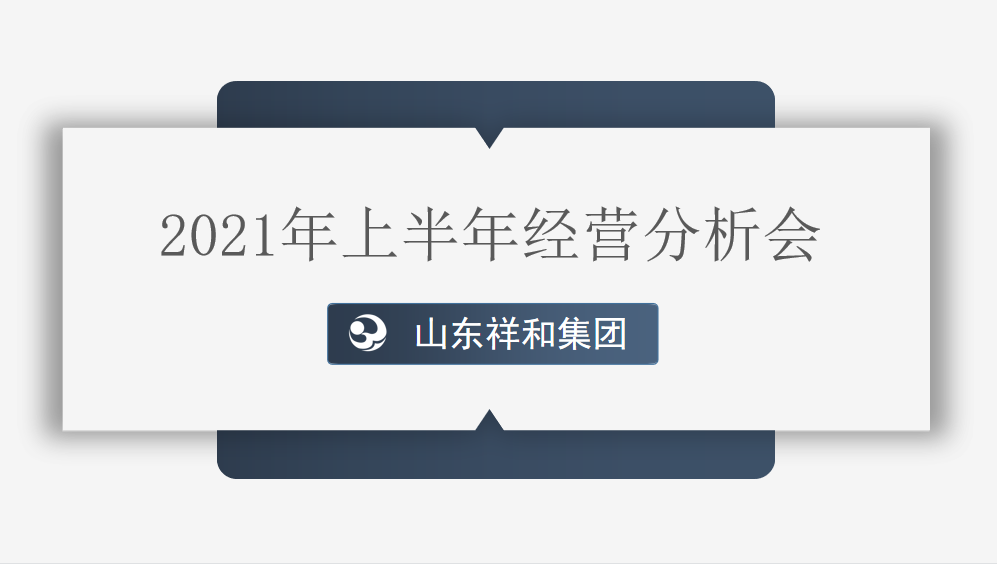 集團(tuán)公司組織召開2021年上半年經(jīng)營分析會議