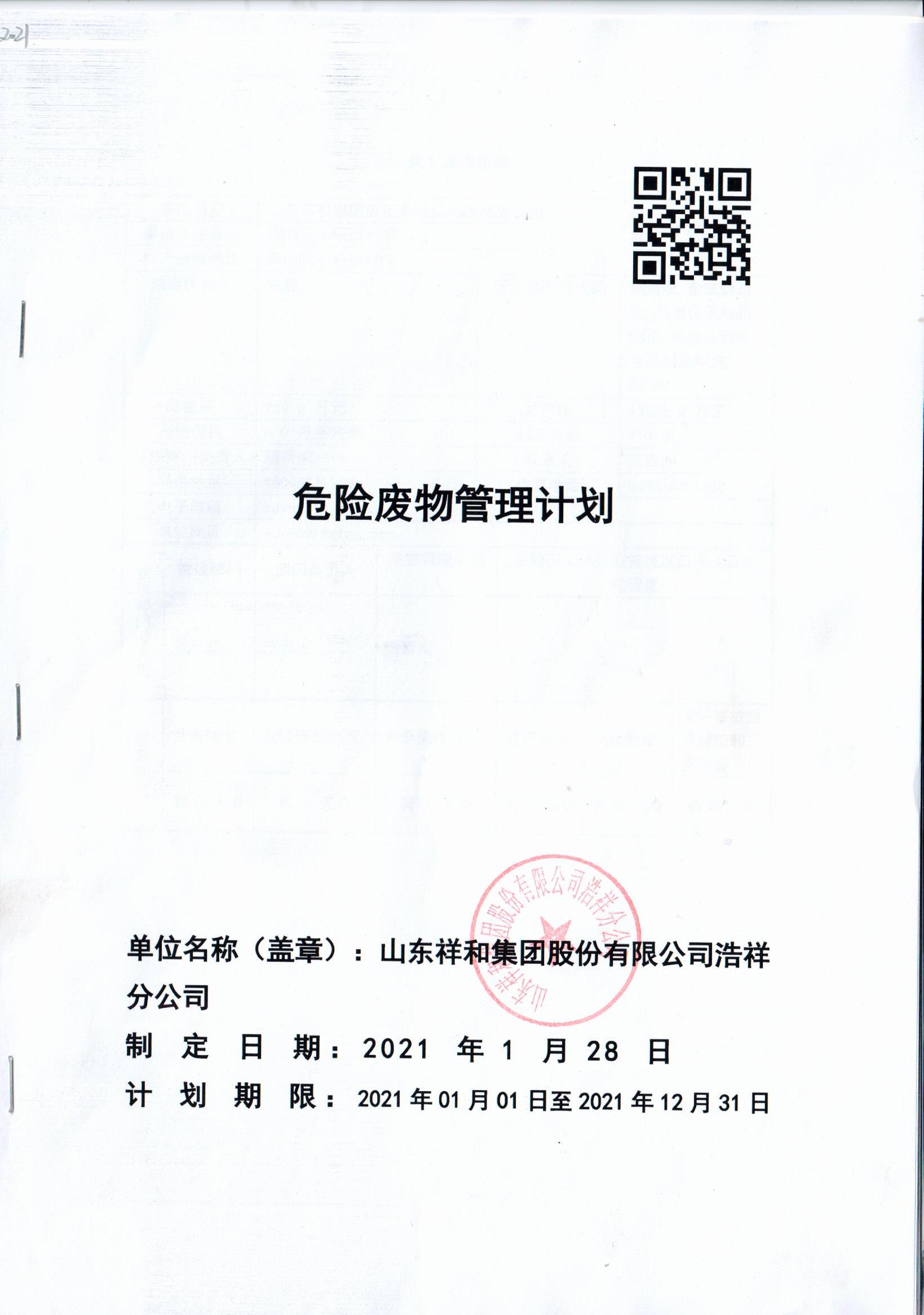 山東祥和集團(tuán)浩祥分公司2021年度危險(xiǎn)廢物管理信息公開