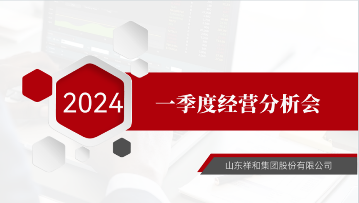 集團(tuán)公司召開(kāi)2024年一季度經(jīng)營(yíng)分析會(huì)