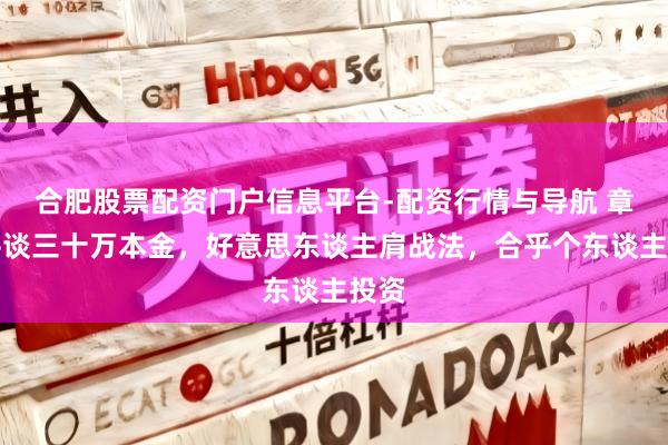 合肥股票配资门户信息平台-配资行情与导航 章建平谈三十万本金，好意思东谈主肩战法，合乎个东谈主投资