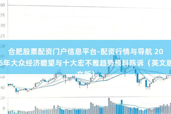 合肥股票配资门户信息平台-配资行情与导航 2026年大众经济瞻望与十大宏不雅趋势预料陈诉（英文版）