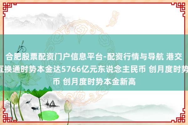 合肥股票配资门户信息平台-配资行情与导航 港交所：1月互换通时势本金达5766亿元东说念主民币 创月度时势本金新高